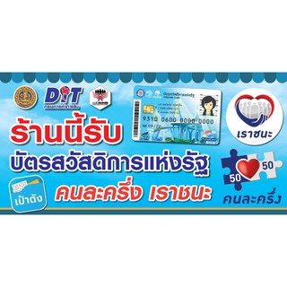 ป้ายไวนิล "ร้านนี้รับบัตรสวัสดิการแห่งรัฐ คนละครึ่ง เราชนะ" แนวนอนขนาดใหญ่