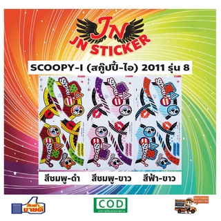 สติกเกอร์ SCOOPY-I สกูปปี้-ไอ 2011 รุ่น 8