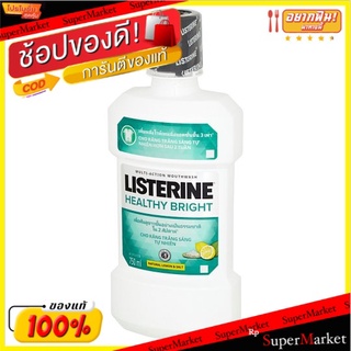 🔥The Best!! ลิสเตอรีน เฮลตี้ ไบรท์ น้ำยาบ้วนปากเพื่อฟันขาวอย่างเป็นธรรมชาติ 750มล. Listerine Healthy Bright Multi-Action