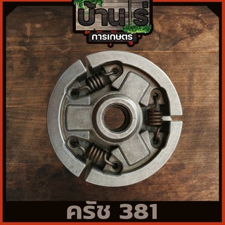 คลัตช์ 381 คลัทซ์เหล็ก เลื่อยยนต์ STIHL MS380/381