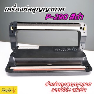 เครื่องซีล เครื่องซีลถุง สำหรับถุงลายเรียบ รุ่น P290 เครื่องซีลสูญญากาศ เครื่องสูญญากาศ แถมฟรีถุง 5-7 ใบ