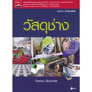 วัสดุช่าง รหัสวิชา 3100-0004 ****หนังสือมือสอง สภาพ 75%**** จำหน่ายโดย  ผศ. สุชาติ สุภาพ