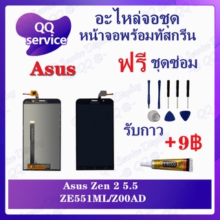 หน้าจอ Asus Zenfone 2 5.5 Z00AD / ZE551ML (แถมชุดไขควง) อะไหล่จอชุด เอซุส หน้าจอพร้อมทัสกรีน LCD Screen Display