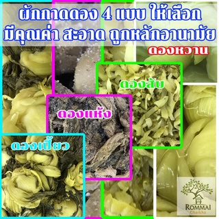 ผักกาดดอง 4 แบบให้เลือก ดองเปรี้ยว ดองแห้ง ดองสับ ดองหวาน สะอาด สด ใหม่ มี 2 ปริมาณ ให้เลือก 0.5 ก.ก./ 1 ก.ก...ส่งฟรี