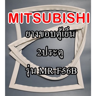 ขอบยางตู้เย็นMiTSUBiSHiรุ่นMR-F56B(2ประตูศรริม)