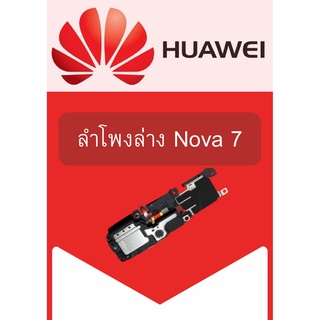 ลำโพงล่าง Huawei Nova7 แถมฟรี!! ชุดไขควง อะไหล่คุณภาพดี PN SHOP