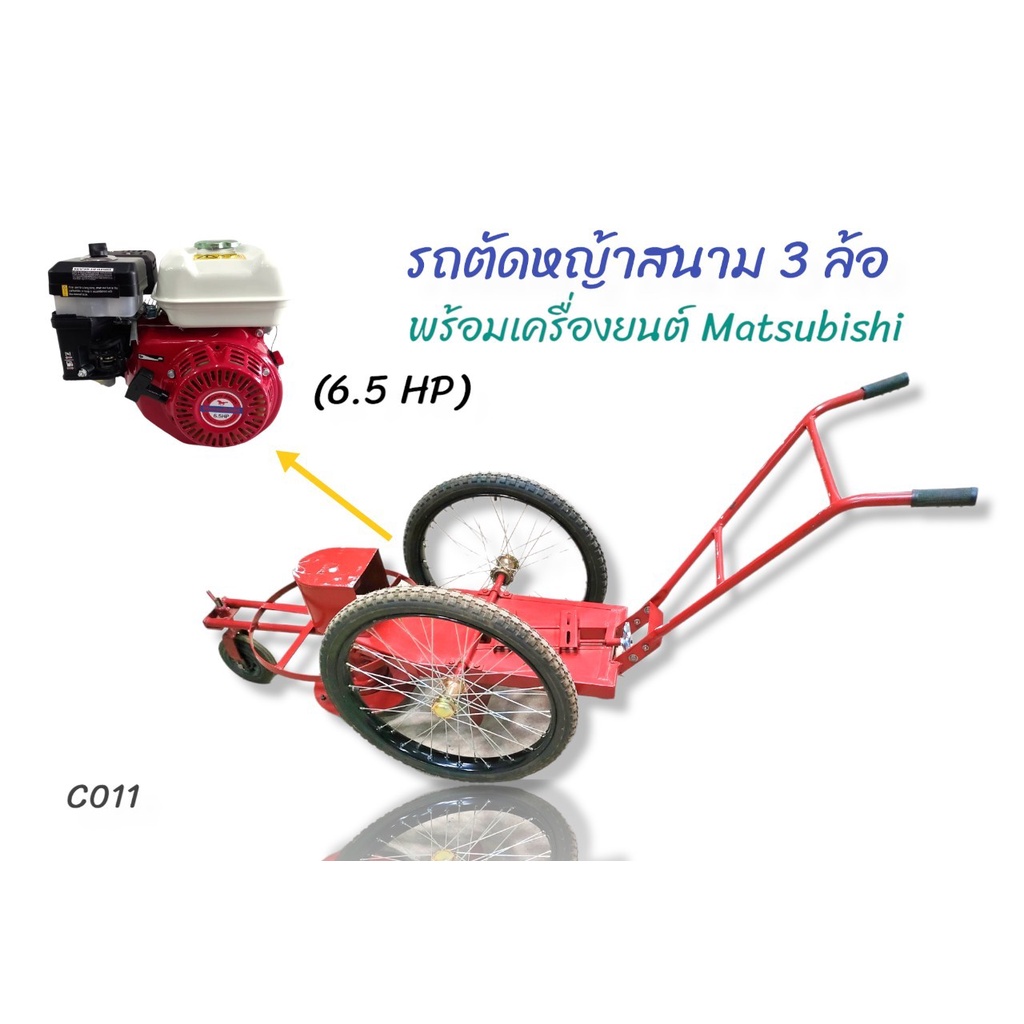 รถตัดหญ้าสนาม 3 ล้อ  พร้อมเครื่องยนต์ Matsubishi  6.5 HP (C011)