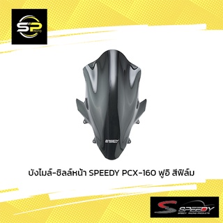 บังไมล์-ชิลล์หน้า SPEEDY PCX-160  ฟูอิ สีฟิล์ม