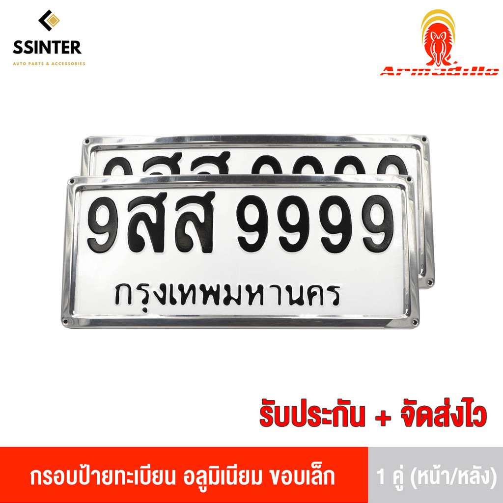 Armadillo กรอบป้ายทะเบียน อลูมิเนียม ขอบเล็ก 1 ชุด (หน้ารถ+หลังรถ+พร้อมน็อต) Aluminum License Plate Frame