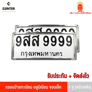 Armadillo กรอบป้ายทะเบียน อลูมิเนียม ขอบเล็ก 1 ชุด (หน้ารถ+หลังรถ+พร้อมน็อต) Aluminum License Plate Frame