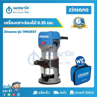 ZINSANO เครื่องเซาะร่องไม้ ขนาด 6.35 มม. (1/4") รุ่น TM-635ST | เครื่องเซาะร่อง เร้าเตอร์เซาะร่องไม้ เซาะร่อง นพดลพานิช