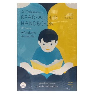 Jim Treleases Read-Aloud Handbook (8th Edition) : พลังแห่งการอ่านออกเสียง