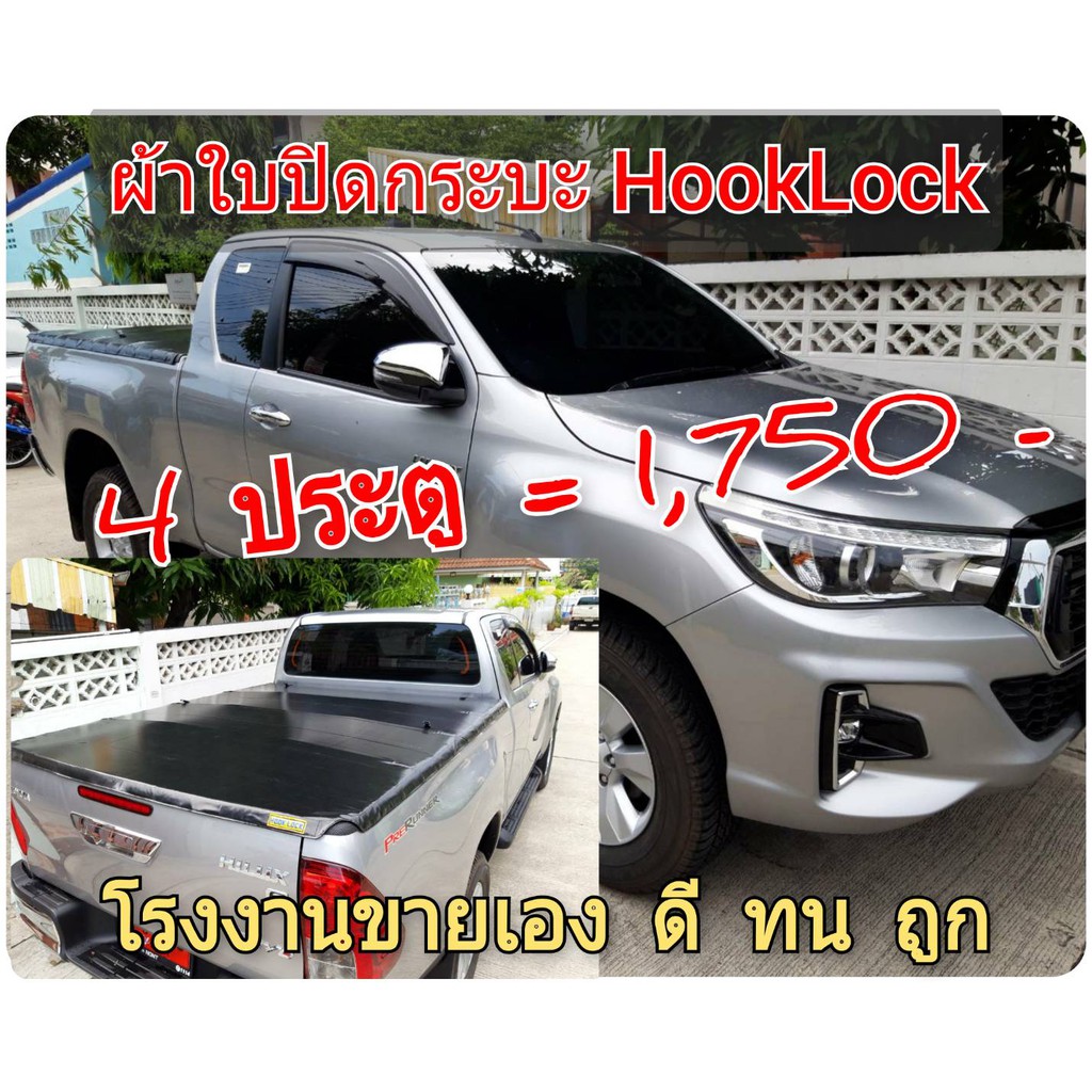 ผ้าใบปิดกระบะ REVO รีโว้ โรงงานขายเอง ดี ทน ถูก ยี่ห้อ HOOKLOCK นวัตกรรมการยึดล็อคแบบใหม่ จัดโปรถูกใจคนใช้กระบะ