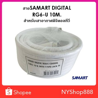 สาย SAMART DIGITAL RG6-U 10 เมตร สำหรับเสาอากาศดิจิตอลทีวี