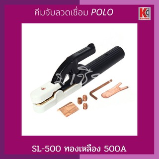 คีมจับลวดเชื่อม 500A ทองเหลือง SL-500 POLO