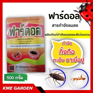 🐞แมลง🐞 ฟาร์ดอล 500 กรัม กำจัดกิ้งกือ มด ตะขาบ ตะเข็บ ยาเบื่อปู ยาปู ยากำจัดปลวกแมลงคลาน ไซเปอร์เมทริน3%