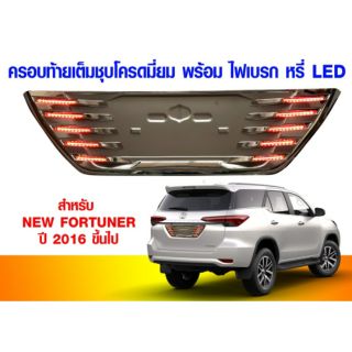 แผ่นรองป้ายทะเบียน LED Light Bar 2 step มีไฟหรี่และไฟเบรก วัสดุงานอย่างดี Fprtuner 15-19