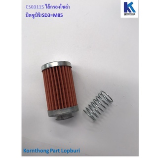 ไส้กรองโซล่า Fuel filter รุ่น SD3=M85 มิตซูบิชิ / อะไหล่เครื่องยนต์ดีเซล / CS00115