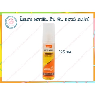 โลแลน เคราติน ลีฟ อิน ออยล์ สเปรย์ 140 มล. (Lolane Keratin Leave In Oil Spray 140 ml.)