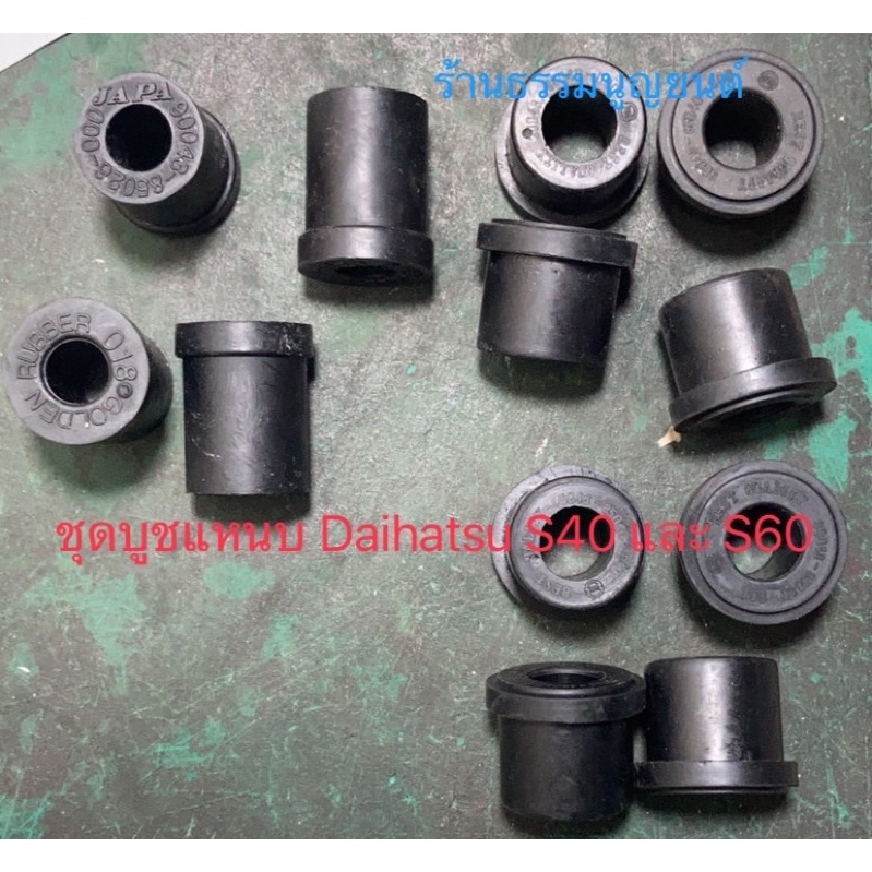 ชุดบูชแหนบ สำหรับ Daihatsu S40