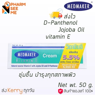 MEDMAKER Vitamin E Cream เมดเมเกอร์ วิตามิน อี  สินค้าใหม่ ขนาด 50 กรัม 100% ของแท้ พร้อมส่ง ส่งไว