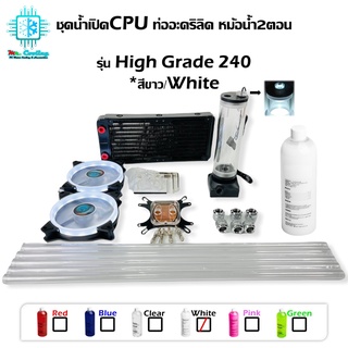 ชุดน้ำCPUระบบเปิด ท่ออะคริลิค ครบชุด สีเขียว CPU Water Cooling Open Loop Set PETG Tube White