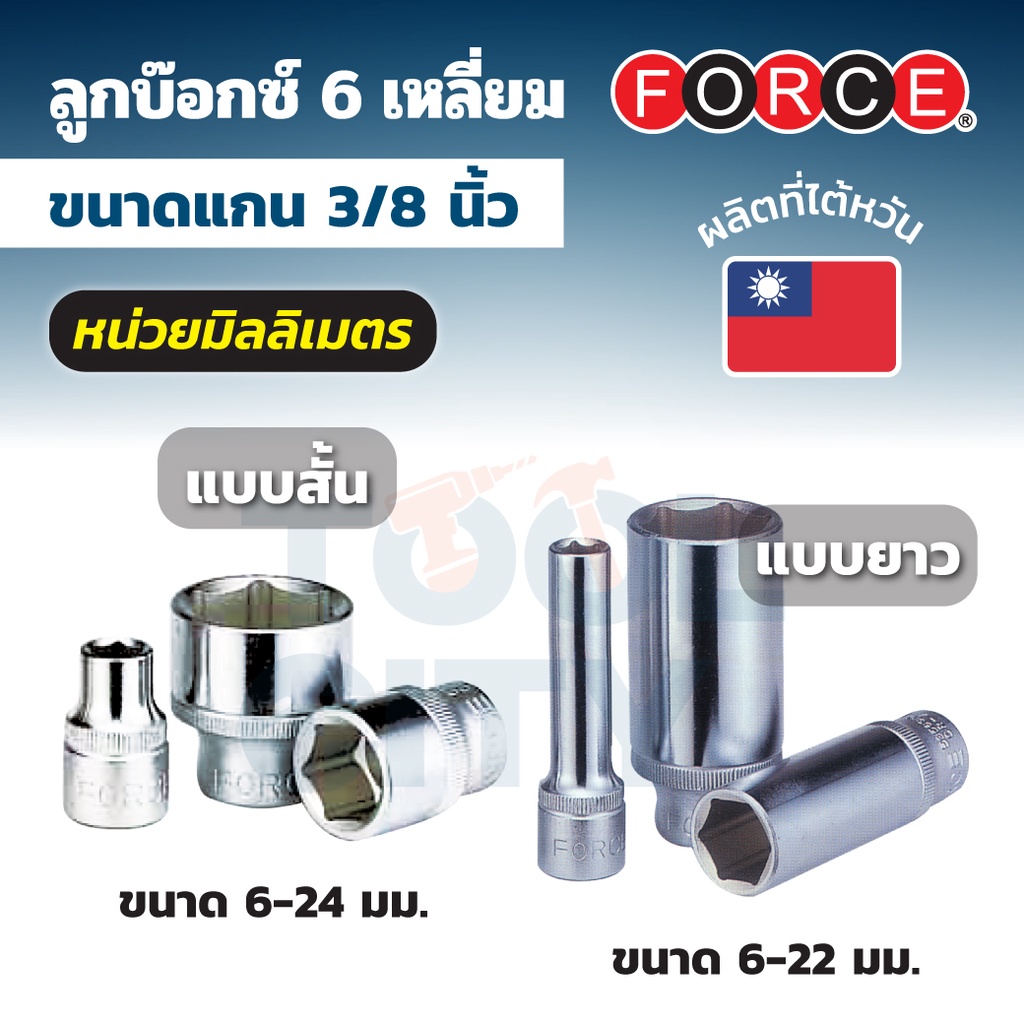 FORCE ลูกบ๊อกซ์ 6 เหลี่ยม แกน 3/8 นิ้ว หน่วยมิลลิเมตร ขนาด 6 - 24 มม. (มีทั้งลูกบ๊อกซ์สั้นและลูกบ๊อกซ์ยาว)