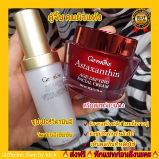 กิฟฟารีน เซตคน ผิวแห้ง Super Vitamin E Astaxanthin Giffarine วิตามินอี ครีมสาหร่ายแดง ชุ่มชื้น บำรุงผิว