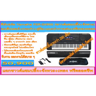 (มีคลิปเสียง) คีย์บอร์ด Yamaha PSR-SX900 +กระเป๋า+Sampling+จังหวะ 7 แทร็ค+โน้ตมากกว่า 10000 เพลง ประกัน 1 ปี