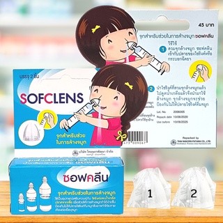 Sofcleansจุกสำหรับช่วยในการล้างจมูก2ชิ้น/1กล่อง#1กล่อง