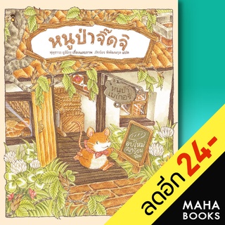 หนูป่าจิ๊ดจิ (のねずみチッチ) (ปกแข็ง) | SandClock Books ฟุคุซาวะ ยูมิโกะ