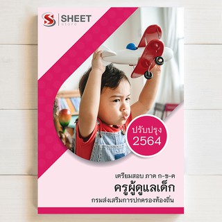 แนวข้อสอบ ครูผู้ดูแลเด็ก เตรียมสอบ ภาค ก ข ค ท้องถิ่น 64 ฉบับสมูรณ์  สอบท้องถิ่นปี 2564 - SHEETSTORE