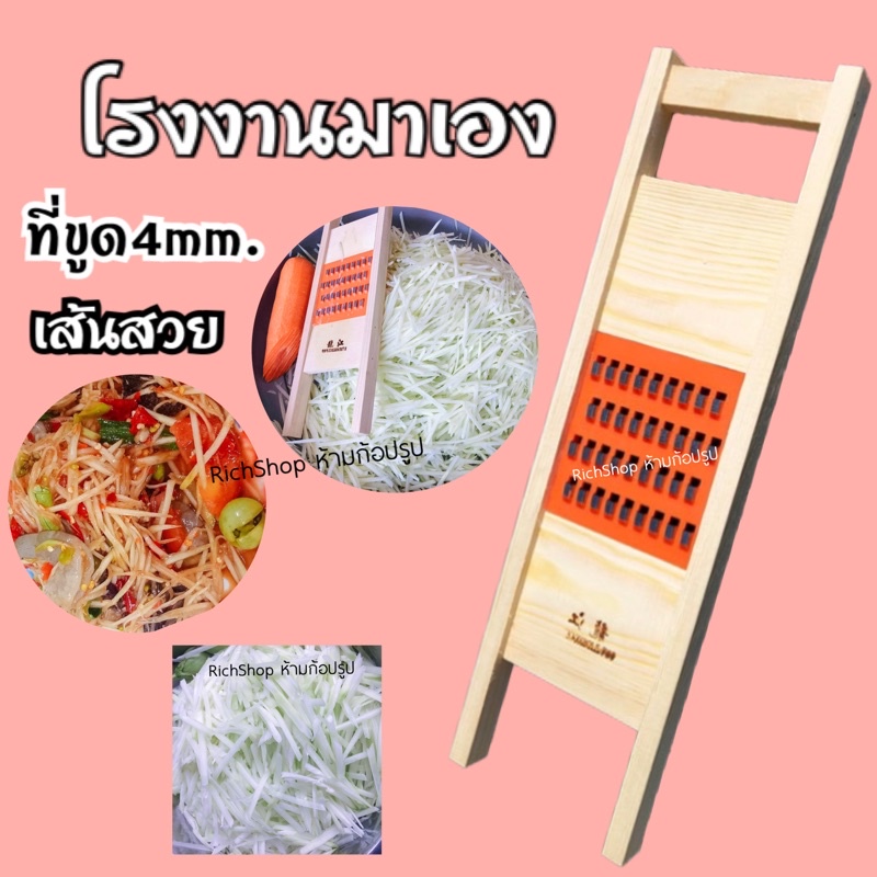 (ของแท้)ที่ไสขูดมะละกอ มี2ขนาด 4มิล,5มิล ไฮเทคทันสมัย เส้นสวย