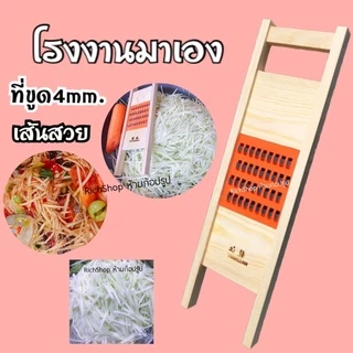 (ของแท้)ที่ไสขูดมะละกอ มี2ขนาด 4มิล,5มิล ไสไวสะดวกรวดเร็ว เส้นคล้ายสับ เส้นสวย