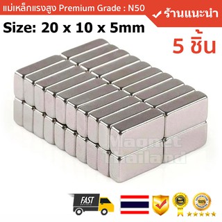 แม่เหล็กแรงสูง ( 5 ชิ้น)Size: 20x10x5mm แรงดูดระดับ N50