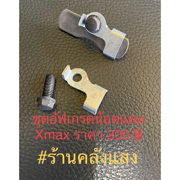 อัฟเกรดน้อตแคมXmax 300