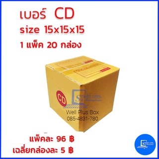 กล่องไปรษณีย์ เบอร์ CD ขนาด 15x15x15 (แพ็ค20ใบ)