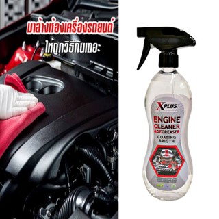 สเปรย์ล้างห้องเครื่องรถยนต์ Xplus Engine Cleaner Coating Brigth 650 ml. ทำความสะอาดห้องเครื่อง น้ำยาล้างห้องเครื่องรถ