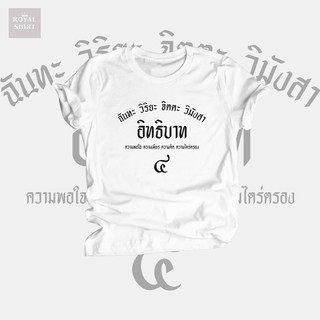 เสื้อยืด อิทธิบาท 4 เสื้อยืดลายธรรมะ ไซส์ S - XXL