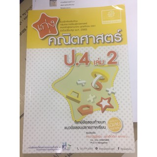 แบบฝึกหัดเสริมทักษะ เก่งคณิตศาสตร์ ป.4 เล่ม2 (ฉบับปรับปรุงปี2560) (พ.ศ.)