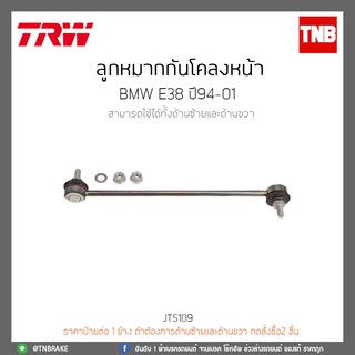 ลูกหมากกันโคลงหน้า BMW E38 ปี 94-01 TRW/JTS109