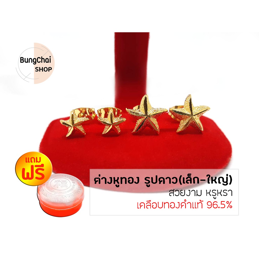 BungChai SHOP ต่างหูทอง รูปดาว (เล็ก-ใหญ่) (เคลือบทองคำแท้ 96.5%)ฺแถมฟรี!!ตลับใส่ทอง