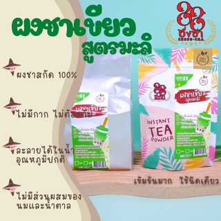 ผงชาเขียวสูตรมะลิ ผงชาสกัด100% *ไซส์500กรัม* ชงละลาย ไม่มีกาก ไม่ผสมนมน้ำตาล ผงเบเกอรี่ (คีโตทานได้) Chongcha88 ชงชา88