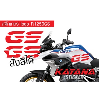 สติกเกอร์ ข้าง R1250GS แปะทับของเดิมได้พอดี เลือกสีได้