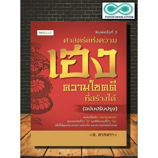 หนังสือ ศาสตร์แห่งความเฮง ความโชคดีที่สร้างได้ (ฉบับปรับปรุง) : โหราศาสตร์ พยากรณ์ การทำนายดวงชะตา ฮวงจุ้ย เสริมดวงชะตา