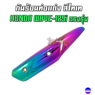 กันร้อนท่อแต่ง สีไทเท HONDA WAVE-125i