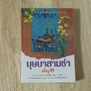 นิยาย - บุษบาสามช่า : เพ็ญศิริ