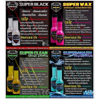 special formula Super Black น้ำยาเคลือบยางดำ Super Wax น้ำยาเคลือบเงา Super Clean  น้ำยาขจัดคราบ Super Wash แชมพูล้างรถ