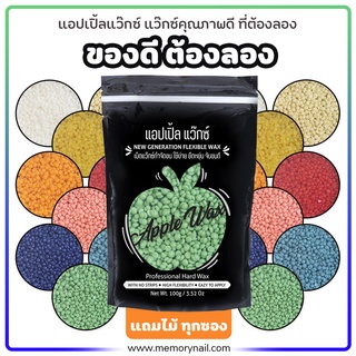 🍎APPLE WAX 🍎 แว๊กซ์ดีจัดๆ แว๊กซ์ถูกจัดๆๆ อย่างนี้ต้องจัดๆๆๆ แอปเปิ้ล แว๊กซ์กำจัดขน 💖