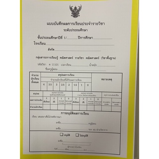 ปพ.5 แบบบันทึกผลการเรียนประจำรายวิชา ระดับประถมศึกษา  แบบแยกวิชา แพ็ค 9 เล่มสนพ.สื่อนำศึกษา